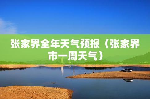 张家界最近天气适合旅游吗?14号张家界天气情况-图3 张家界最近天气适合旅游吗?14号张家界天气情况-图3