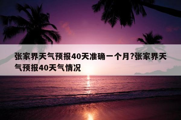 张家界旅游天气情况?4月中旬张家界天气情况-图2 张家界旅游天气情况?4月中旬张家界天气情况-图2
