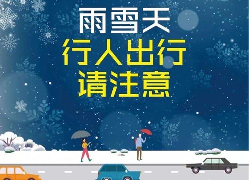 低温雨雪天气安全提示？天气情况 提醒