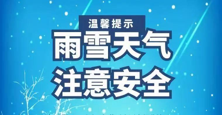 低温雨雪天气安全提示?天气情况 提醒-图2 低温雨雪天气安全提示?天气情况 提醒-图2