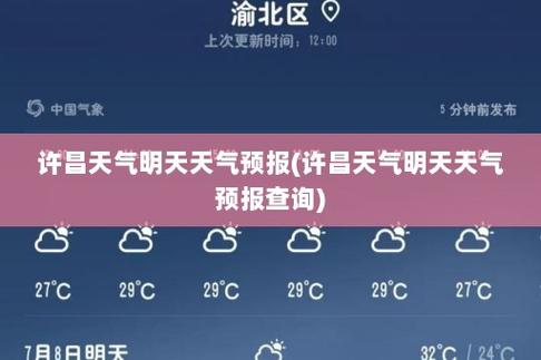 许昌一月天气预报?许昌天气情况-图3 许昌一月天气预报?许昌天气情况-图3