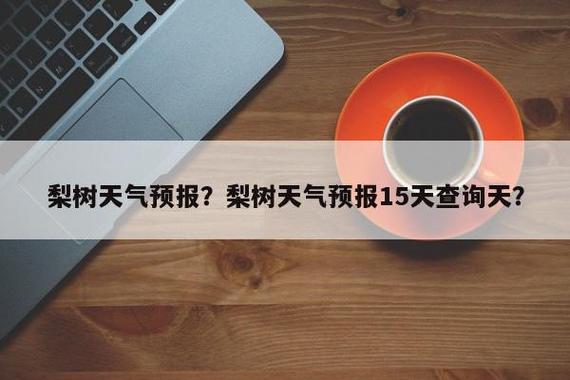 波尔多液喷后下雨需重喷吗？梨树天气情况