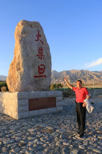 大柴旦和茫崖哪个好？大柴旦镇天气情况