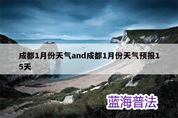 成都1月份天气适合穿什么衣服?成都天气全年天气情况-图2 成都1月份天气适合穿什么衣服?成都天气全年天气情况-图2