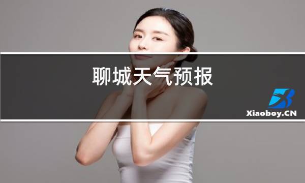 山东聊城最近天气如何,适合穿什么衣服?最近天气情况聊城天气-图2 山东聊城最近天气如何,适合穿什么衣服?最近天气情况聊城天气-图2