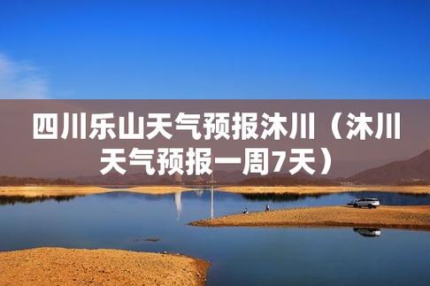全国5个天然氧吧城市？明天沐川天气情况