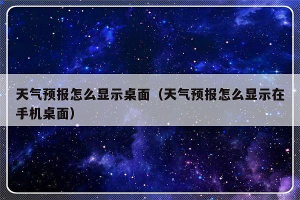 上海发布里的天气预报怎样添加到桌面?及时发布天气情况-图3 上海发布里的天气预报怎样添加到桌面?及时发布天气情况-图3