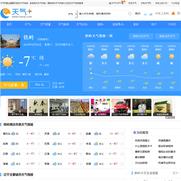 辽宁省你说哪个地方最冷哦？铁岭天气情况预报