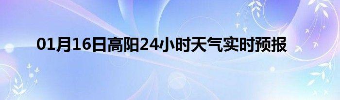 河间市是哪个省的?高阳的天气情况-图3 河间市是哪个省的?高阳的天气情况-图3