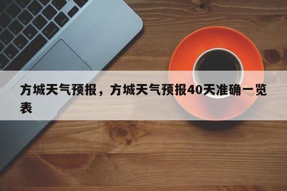 河南南阳这个城市怎么样？方城的天气情况