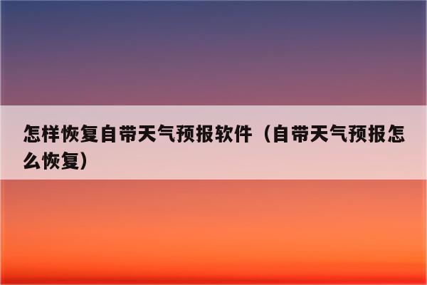 苹果自带天气删掉了怎么恢复?平果历史天气情况-图2 苹果自带天气删掉了怎么恢复?平果历史天气情况-图2