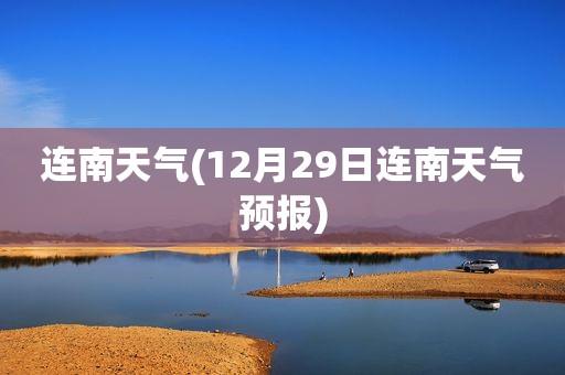 连南有什么特产？连南的天气情况