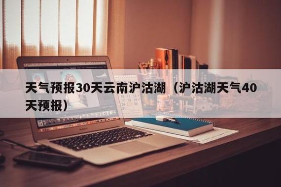 泸沽湖天气预报及穿衣建议？云南泸沽湖天气情况