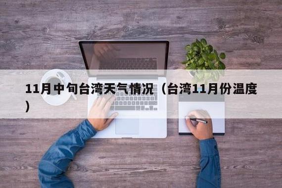 11月台湾天气怎么样？穿什么衣服适合？台北今日天气情况