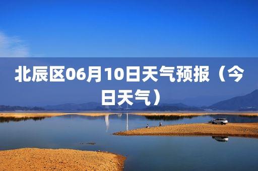 天津市北辰区六月有雨吗?北辰的天气情况-图2 天津市北辰区六月有雨吗?北辰的天气情况-图2