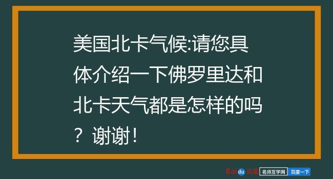 请您具体介绍一下佛罗里达和北卡天气都是怎样的吗?谢谢？北卡 天气情况