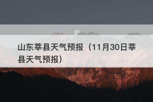聊城的气象条件?聊城莘县天气情况-图3 聊城的气象条件?聊城莘县天气情况-图3