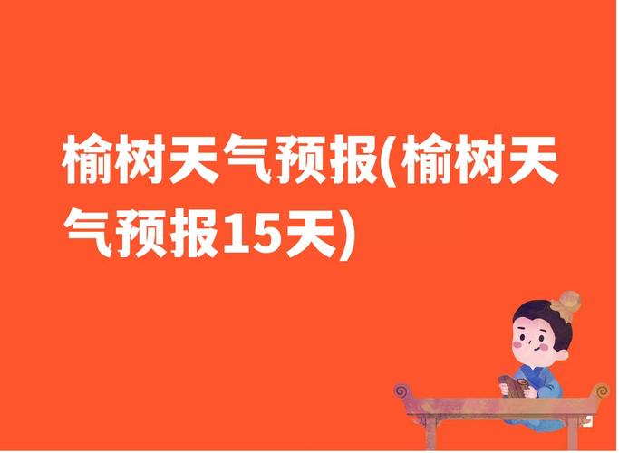 榆树雨大吗?长春榆树天气情况-图3 榆树雨大吗?长春榆树天气情况-图3