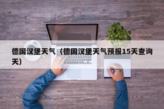 德国汉堡的天气怎么样呢?汉堡的天气情况-图1 德国汉堡的天气怎么样呢?汉堡的天气情况-图1