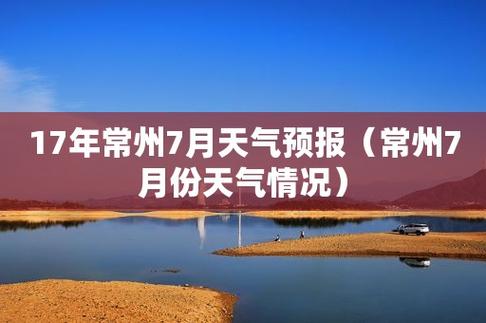 常州戚墅堰位于哪个区？常州天宁区天气情况-图2
