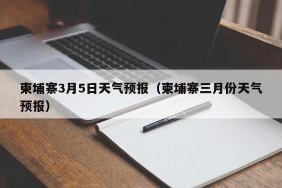 柬埔寨金边的气候怎么样？柬埔寨金边天气情况