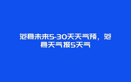 范县北片区按置房什么时候到用户手中？明天范县天气情况