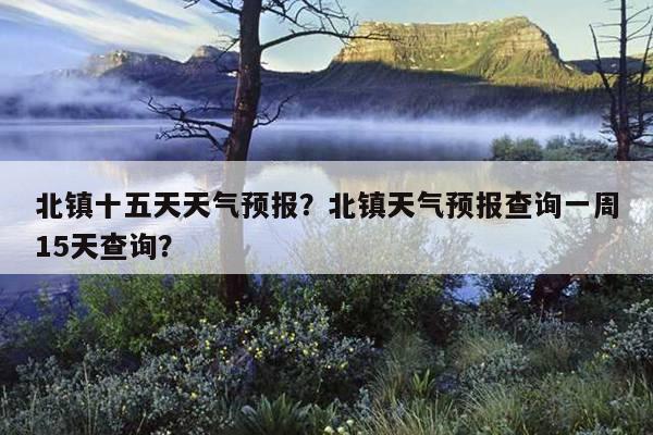 丹东哪的雨下得大?明天北镇天气情况-图2 丹东哪的雨下得大?明天北镇天气情况-图2