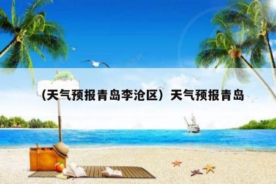 青岛李沧房子潮湿吗?青岛李沧区天气情况-图2 青岛李沧房子潮湿吗?青岛李沧区天气情况-图2