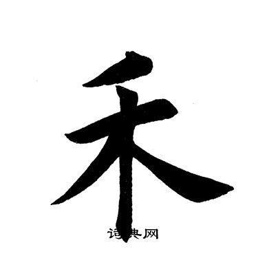 禾字旁的字?今秩天气情况-图3 禾字旁的字?今秩天气情况-图3