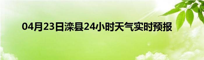 滦县是哪个市的？滦县的天气情况