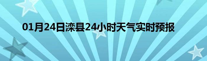 滦县是哪个市的?滦县的天气情况-图3 滦县是哪个市的?滦县的天气情况-图3