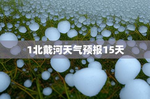 北戴河降雨严重吗?北戴河近期天气情况-图3 北戴河降雨严重吗?北戴河近期天气情况-图3