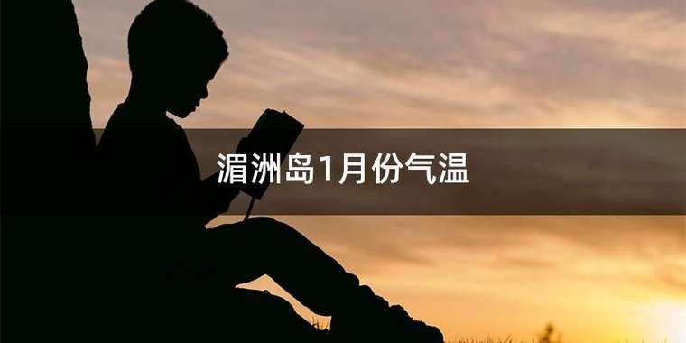 湄洲岛天气冷吗?湄洲岛未来天气情况-图1 湄洲岛天气冷吗?湄洲岛未来天气情况-图1