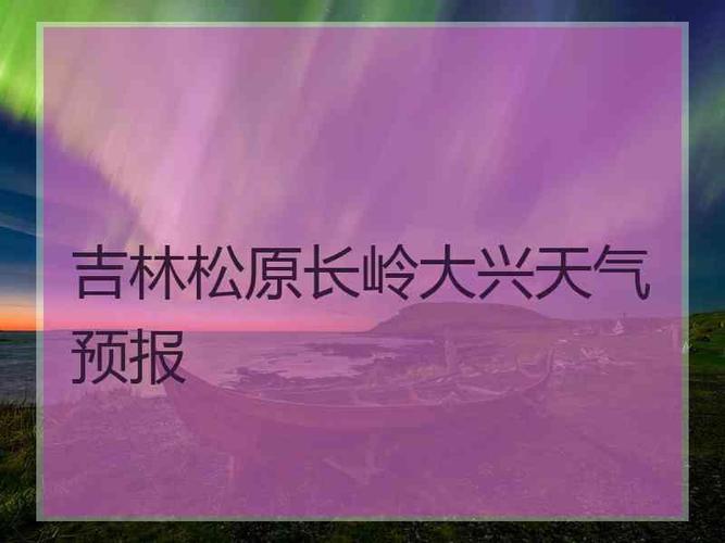 大兴有几个镇?大兴的天气情况-图2 大兴有几个镇?大兴的天气情况-图2
