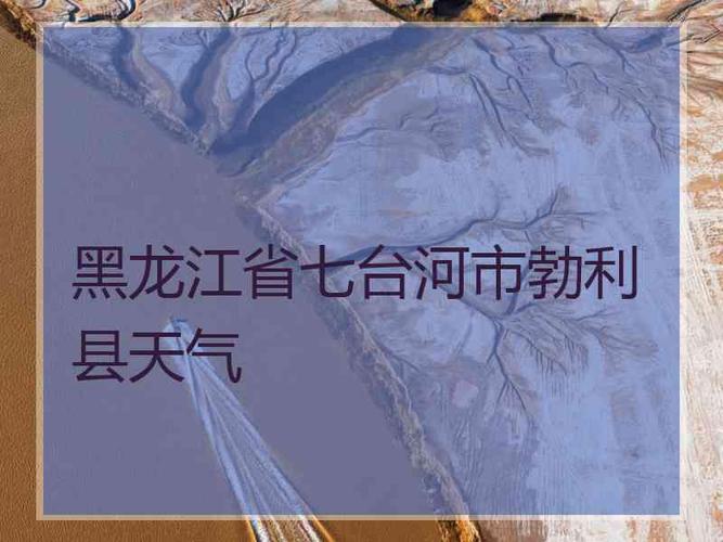 桦南县属于哪个省哪个市？勃利的天气情况-图3