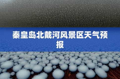 北戴河是否受暴雨影响?北戴河近来天气情况-图3 北戴河是否受暴雨影响?北戴河近来天气情况-图3