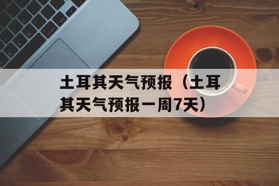 6月去土耳其天气热吗?土耳其现时天气情况-图3 6月去土耳其天气热吗?土耳其现时天气情况-图3