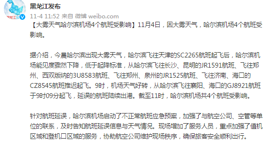 今天哈尔滨机场会受天气影响吗？哈尔滨飞机天气情况