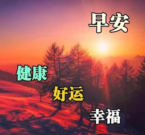 雨雪天气的早安问候语?守望乡天气情况-图3 雨雪天气的早安问候语?守望乡天气情况-图3