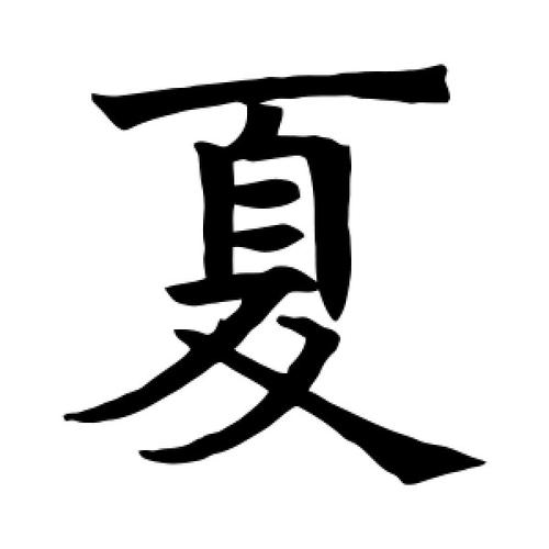 夏字的部首是什么偏旁?广东禹天气情况-图2 夏字的部首是什么偏旁?广东禹天气情况-图2