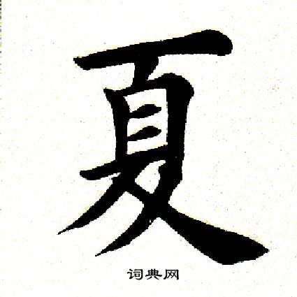 夏字的部首是什么偏旁?广东禹天气情况-图3 夏字的部首是什么偏旁?广东禹天气情况-图3