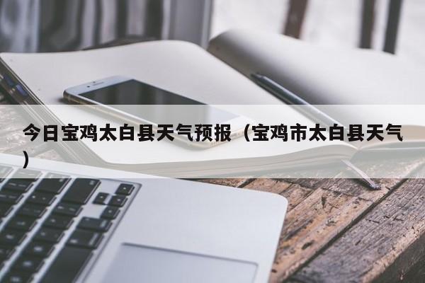 陕西最冷的10个县?大白县天气情况-图2 陕西最冷的10个县?大白县天气情况-图2