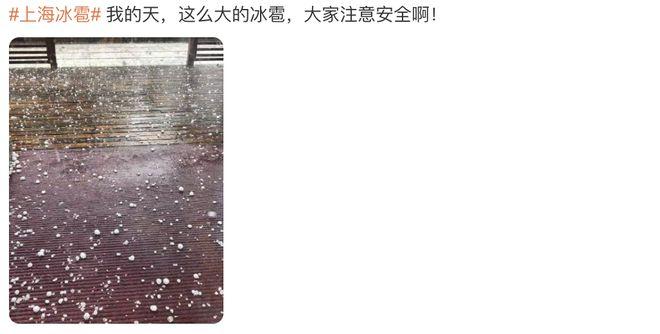 上海松江今天下冰雹了吗?今天嘉定天气情况-图3 上海松江今天下冰雹了吗?今天嘉定天气情况-图3