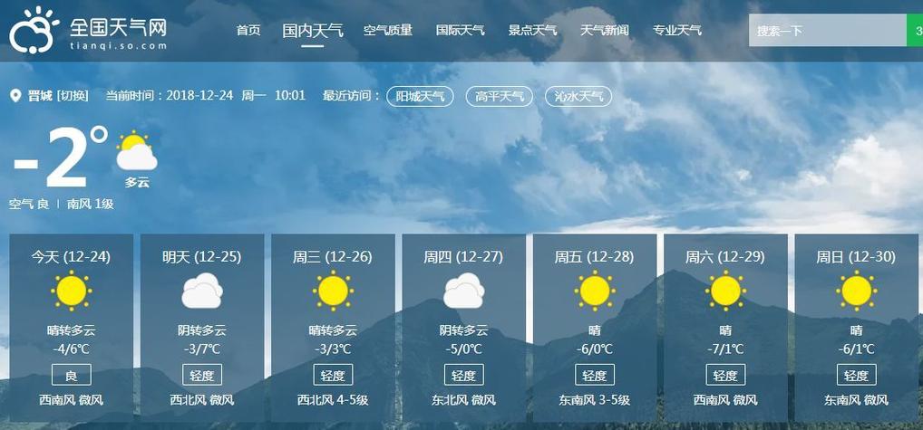 山西省晋城市有史以来的最高气温?晋城春节天气情况-图2 山西省晋城市有史以来的最高气温?晋城春节天气情况-图2