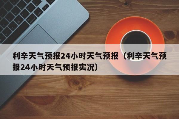 今年安徽利辛2O22年春节可放烟火爆竹吗包括农村?查利辛天气情况-图3 今年安徽利辛2O22年春节可放烟火爆竹吗包括农村?查利辛天气情况-图3