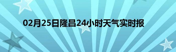 隆昌到天府机场大巴时刻表？隆昌市天气情况