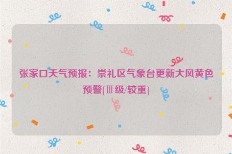 崇礼最新天气适合穿什么?崇礼的天气情况-图3 崇礼最新天气适合穿什么?崇礼的天气情况-图3