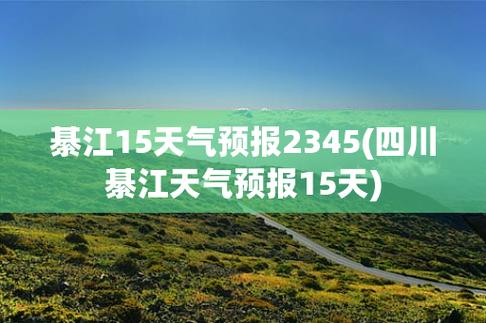 綦江区何时下雨?綦江的天气情况-图3 綦江区何时下雨?綦江的天气情况-图3