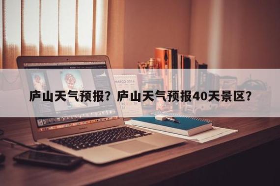 庐山现在热吗？庐山最近天气情况