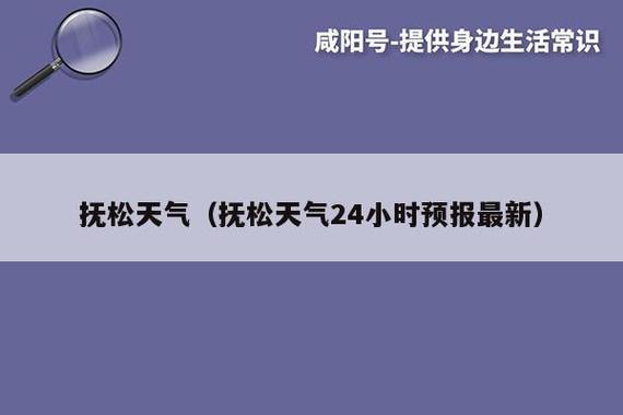 抚松县属于哪个市?五一抚松天气情况-图3 抚松县属于哪个市?五一抚松天气情况-图3